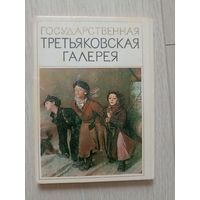 Государственная Третьяковская галерея 16 отк