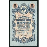 5 Рублей образца 1909 года. УА-119. Шипов-Барышев. UNC!!!