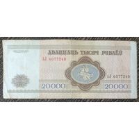 20000 рублей 1994 года, серия АЛ