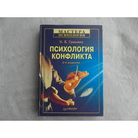 Гришина Н. В. Психология конфликта. Питер. 2009 г.