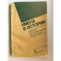 Имена в истории. Краткий биографический справочник