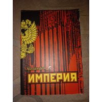Геннадий Александров Империя Сборник эссе