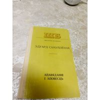 Эдуард Самуйлёнак "Апавяданні і аповесць"\д