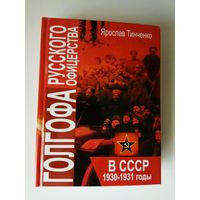 Тинченко Я.  Голгофа русского офицерства в СССР. 1930-1931 годы.    2021г.