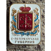 Знак  С- Петербургская губерния.