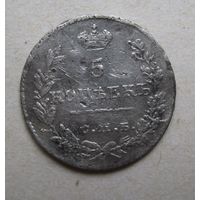 5 копеек(серебро )РИ 1826г. СПБ НГ