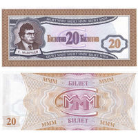 МММ 20 Билетов 1-й выпуск UNC, П1-216