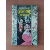 Джорджетт Хейер. Опасное богатство Серия: Волшебный Купидон (Любовный исторический роман)