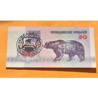 50 рублей 1992 год. Медведь с надпечаткой
