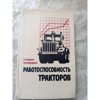 Работоспособность тракторов\5