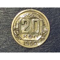 СССР 20 копеек 1952