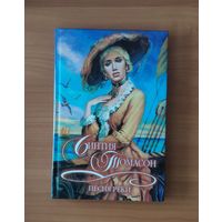 Томасон Синтия. Песня реки Серия: Шарм. Коллекция (Любовный исторический роман)