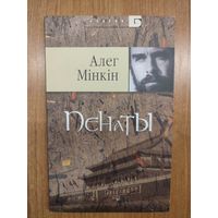 Алег Мінкін. Пэнаты : паэзія (2007). Серыя : " Галерэя "Б". Наклад 500 асоб.