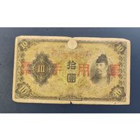 10 Йена 1938 Китай (Японская оккупация) (2)