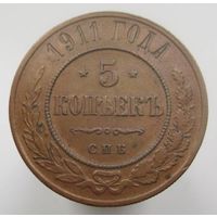5 копеек 1911 года , кабинетное состояние , домашнее хранение , с 1 рубля !!!