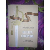 Грусланов, Лободин, Шпага Суворова