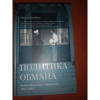 Питер Шамбрук Политика обмана: Великобритания и Палестина 1914 - 1939