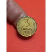 3 копейки 1943г Сохран!!!