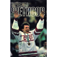 Рейзер Л.Ю. Вячеслав Фетисов. 1989