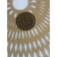 1 копейка 1975 год .