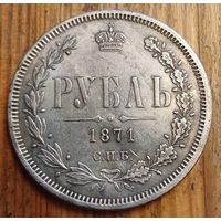 Рубль 1871год копия