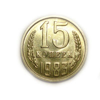 15 копеек 1983 UNC Супер!