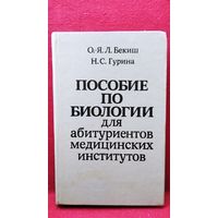 Пособие по биологии для абитуриентов медицинских институтов