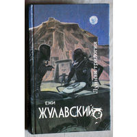 Ежи Жулавский Лунная трилогия.