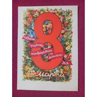 8 марта! Юдин 1961 г. Чистая.