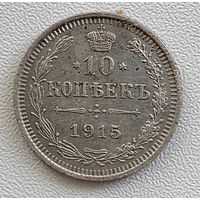 10 копеек 1915 год
