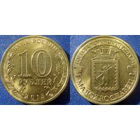 РФ. 10 рублей 2015 года. ГВС. Малоярославец. UNC.