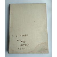 Вильчек Л. Яичко яичку не равно (1962 г).