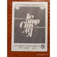 Спичечная этикетка Московский театр Табакова