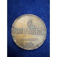5 копеек 1833 год ем фх
