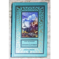 Броня балтики