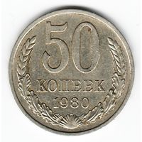 50 копеек 1980 г. _состояние XF
