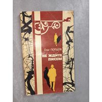 Олег Попцов "Не ждите писем"