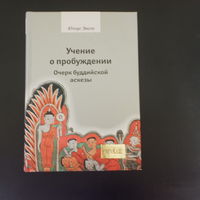Учение о пробуждении. Очерк буддийской аскезы. Юлиус Эвола