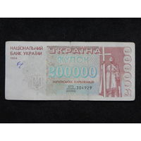 Украина 200 000 карбованцев 1994г.(дробный номер).