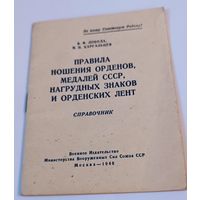 Правила ношения орденов, медалей, нагрудных знаков и орденских лент. 1948 год. Всё лоты с 1 рубля!.