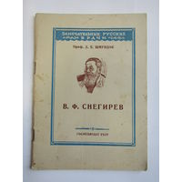 Серия "Знаменитые русские врачи". "Профессор Снегирев В.Ф." "Основоположник русской гинекологии". Книга. Брошюра. СССР 1948 г.и..