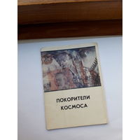Открытки Неполный набор (8 из 13) Покорители космоса Живопись