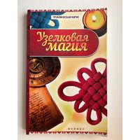 Узелковая магия