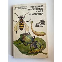 В.И. Сидляревич и др. Полезные насекомые сада и огорода