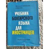 Учебник болгарского языка для иностранцев