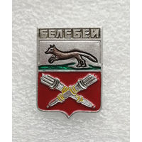 Белебей. Герб города. Геральдика. Города России #4111-CP65