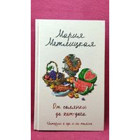 М. Метлицкая. От солянки до хот-дога. Истории о еде и не только