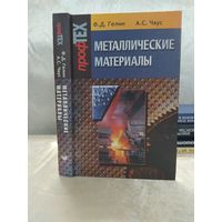 Металлические материалы