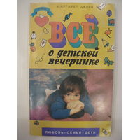 Всё о детской вечеринке. Маргарет Дюнн.
