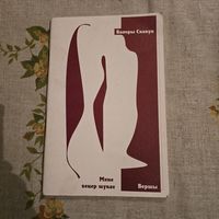 Влеры Скакун Мяне вецер шукае вершы Подпись автора